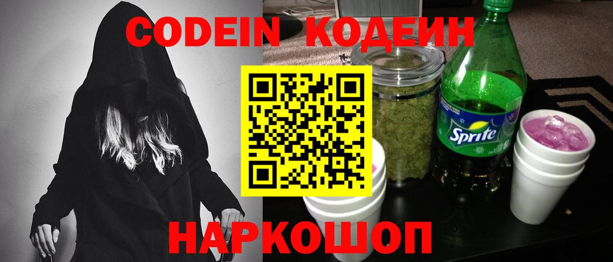 Codein напиток Lean (лин) Россия