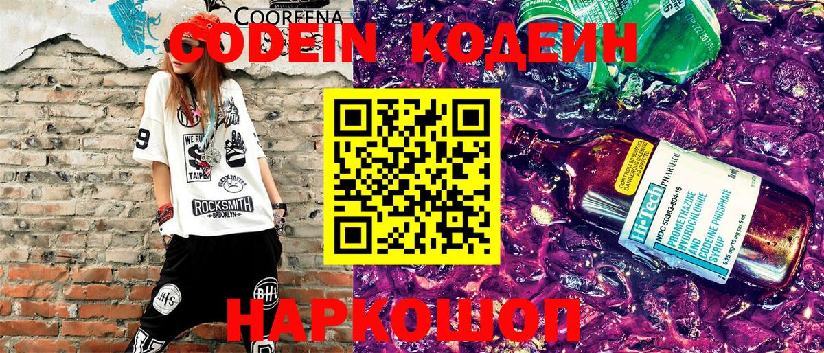Россия  Кодеин напиток Lean (лин)  Вход с VPN  Codein Purple Drank 